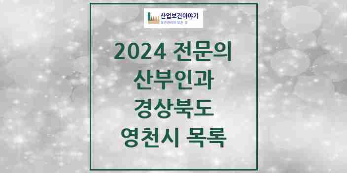 2024 영천시 산부인과 전문의 의원·병원 모음 3곳 | 경상북도 추천 리스트