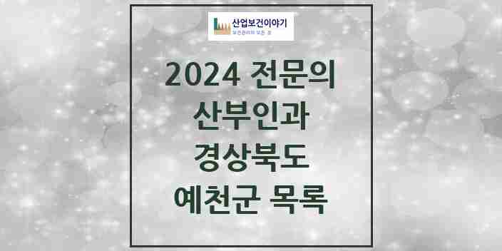 2024 예천군 산부인과 전문의 의원·병원 모음 | 경상북도 리스트