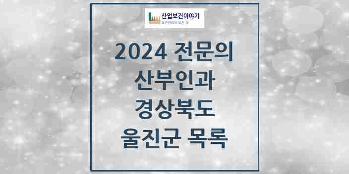 2024 울진군 산부인과 전문의 의원·병원 모음 | 경상북도 리스트