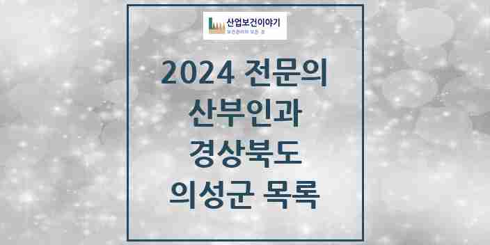 2024 의성군 산부인과 전문의 의원·병원 모음 | 경상북도 리스트