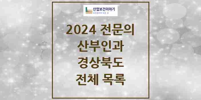 2024 경상북도 산부인과 전문의 의원·병원 모음 | 시도별 리스트
