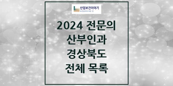 2024 경상북도 산부인과 의원 · 병원 모음(24년 4월)