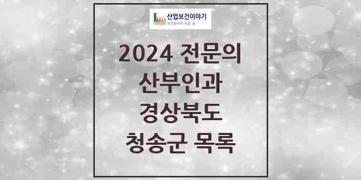 2024 청송군 산부인과 전문의 의원·병원 모음 0곳 | 경상북도 추천 리스트