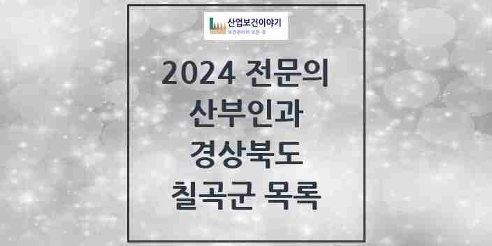 2024 칠곡군 산부인과 전문의 의원·병원 모음 3곳 | 경상북도 추천 리스트