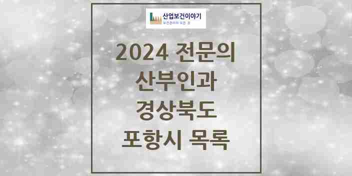 2024 포항시 산부인과 전문의 의원·병원 모음 | 경상북도 리스트