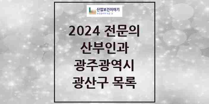 2024 광산구 산부인과 전문의 의원·병원 모음 | 광주광역시 리스트