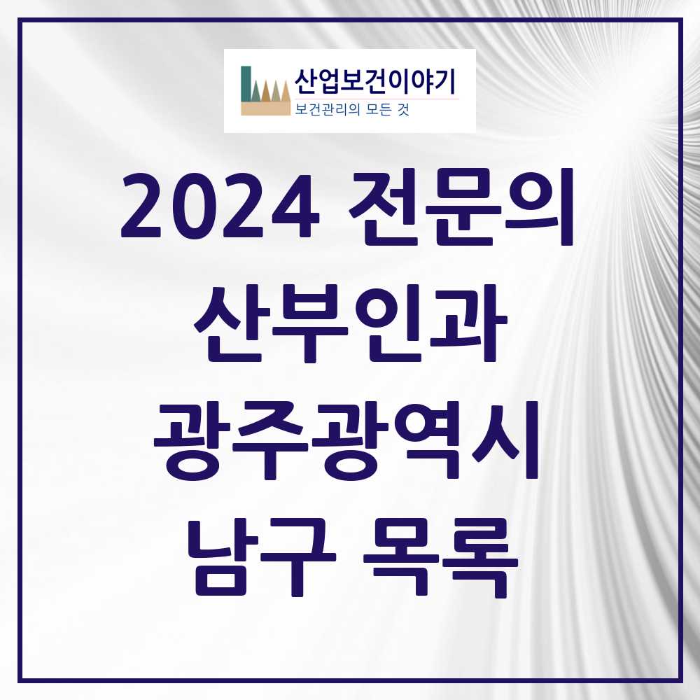 2024 남구 산부인과 전문의 의원·병원 모음 15곳 | 광주광역시 추천 리스트