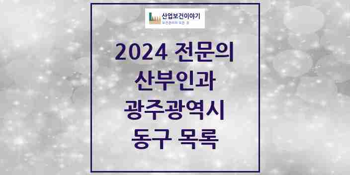 2024 동구 산부인과 전문의 의원·병원 모음 | 광주광역시 리스트