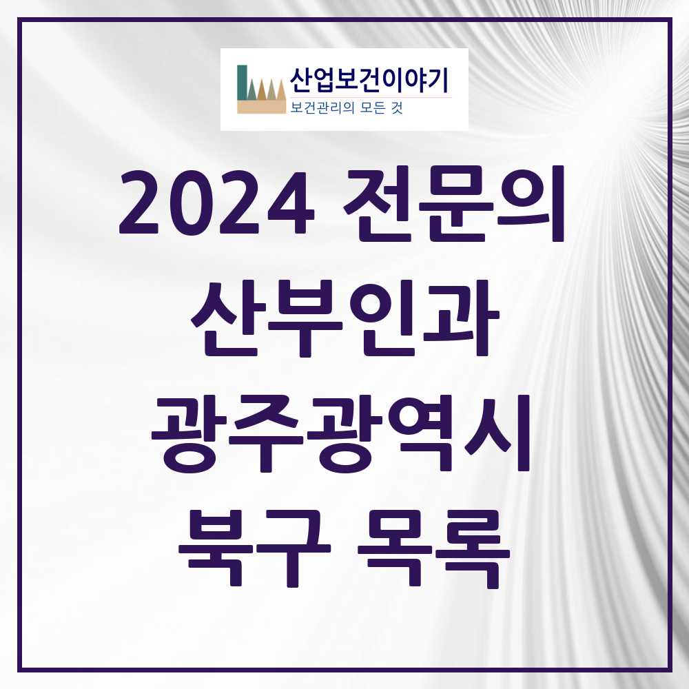 2024 북구 산부인과 전문의 의원·병원 모음 18곳 | 광주광역시 추천 리스트