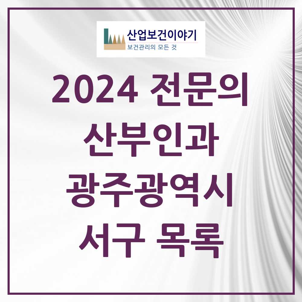 2024 서구 산부인과 전문의 의원·병원 모음 19곳 | 광주광역시 추천 리스트