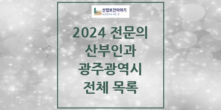 2024 광주광역시 산부인과 의원 · 병원 모음(24년 4월)