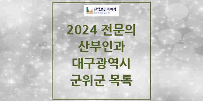 2024 군위군 산부인과 전문의 의원·병원 모음 | 대구광역시 리스트