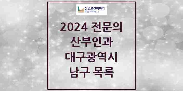 2024 남구 산부인과 전문의 의원·병원 모음 9곳 | 대구광역시 추천 리스트