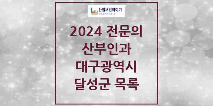 2024 달성군 산부인과 전문의 의원·병원 모음 5곳 | 대구광역시 추천 리스트