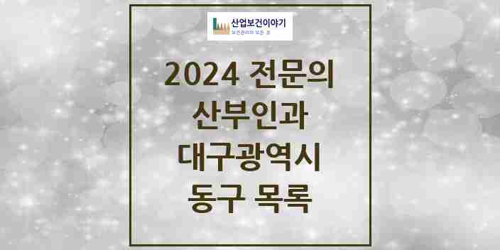 2024 동구 산부인과 전문의 의원·병원 모음 | 대구광역시 리스트