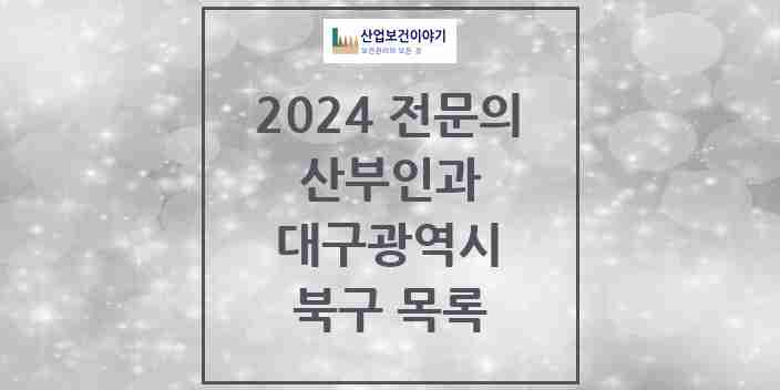 2024 북구 산부인과 전문의 의원·병원 모음 | 대구광역시 리스트