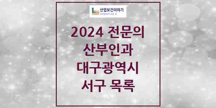 2024 서구 산부인과 전문의 의원·병원 모음 | 대구광역시 리스트