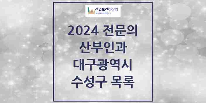 2024 수성구 산부인과 전문의 의원·병원 모음 25곳 | 대구광역시 추천 리스트