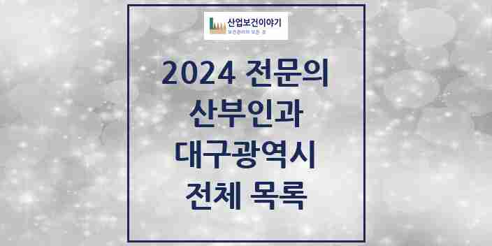 2024 대구광역시 산부인과 전문의 의원·병원 모음 | 시도별 리스트