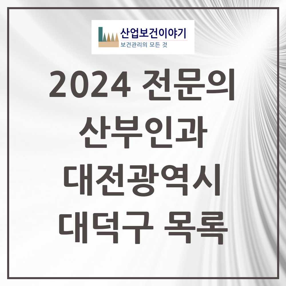 2024 대덕구 산부인과 전문의 의원·병원 모음 10곳 | 대전광역시 추천 리스트