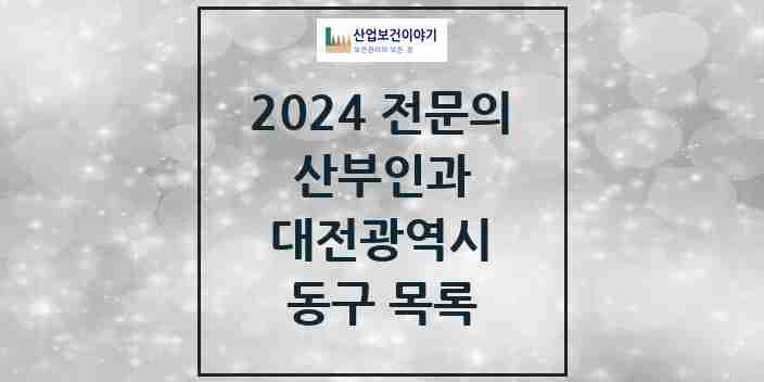 2024 동구 산부인과 전문의 의원·병원 모음 | 대전광역시 리스트