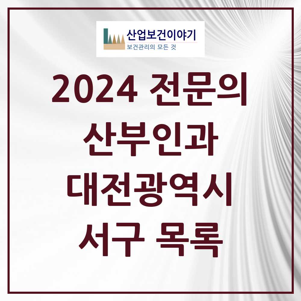 2024 서구 산부인과 전문의 의원·병원 모음 36곳 | 대전광역시 추천 리스트