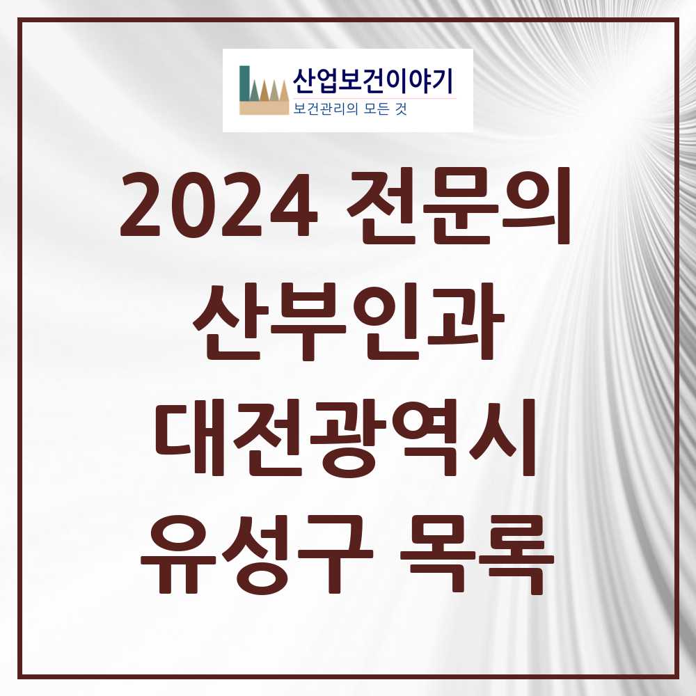 2024 유성구 산부인과 전문의 의원·병원 모음 17곳 | 대전광역시 추천 리스트