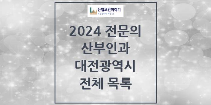 2024 대전광역시 산부인과 의원 · 병원 모음(24년 4월)