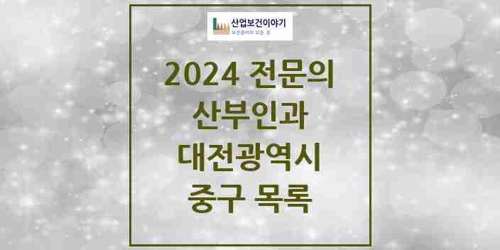 2024 중구 산부인과 전문의 의원·병원 모음 | 대전광역시 리스트