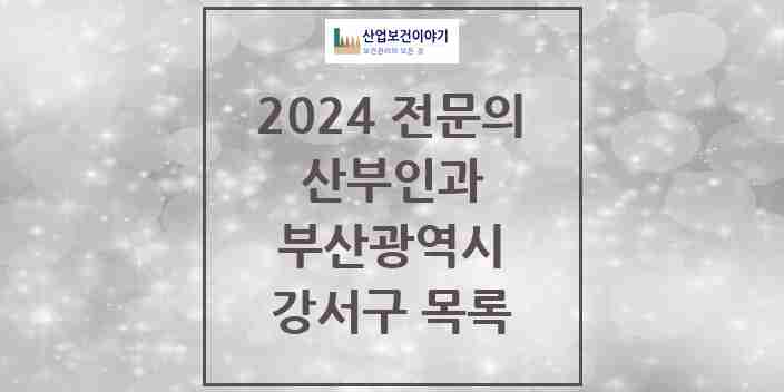 2024 강서구 산부인과 전문의 의원·병원 모음 3곳 | 부산광역시 추천 리스트