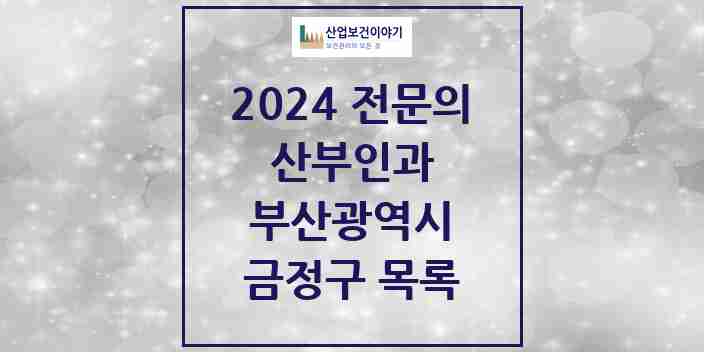 2024 금정구 산부인과 전문의 의원·병원 모음 9곳 | 부산광역시 추천 리스트