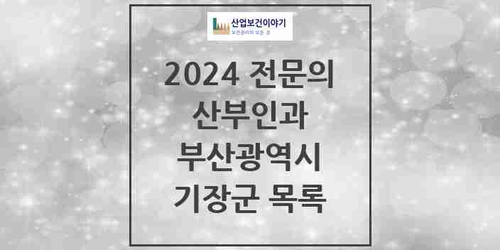 2024 기장군 산부인과 전문의 의원·병원 모음 8곳 | 부산광역시 추천 리스트