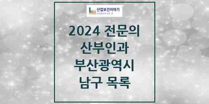 2024 남구 산부인과 전문의 의원·병원 모음 | 부산광역시 리스트