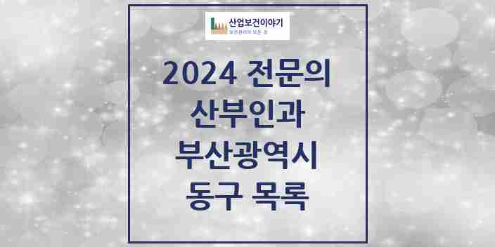 2024 동구 산부인과 전문의 의원·병원 모음 5곳 | 부산광역시 추천 리스트