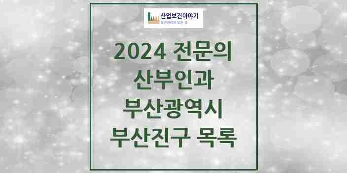 2024 부산진구 산부인과 전문의 의원·병원 모음 24곳 | 부산광역시 추천 리스트