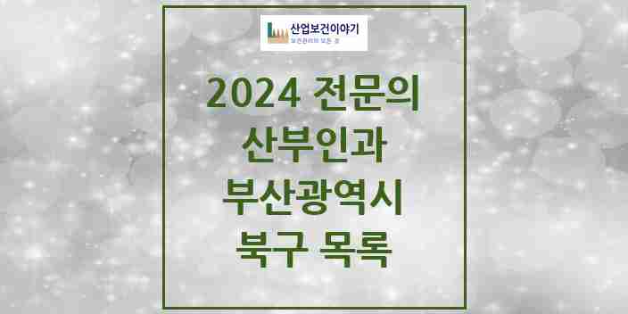 2024 북구 산부인과 전문의 의원·병원 모음 13곳 | 부산광역시 추천 리스트