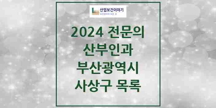 2024 사상구 산부인과 전문의 의원·병원 모음 10곳 | 부산광역시 추천 리스트