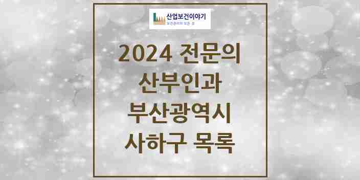 2024 사하구 산부인과 전문의 의원·병원 모음 15곳 | 부산광역시 추천 리스트