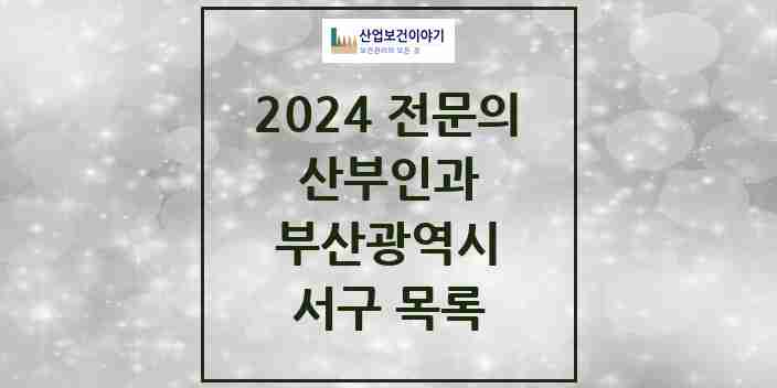 2024 서구 산부인과 전문의 의원·병원 모음 8곳 | 부산광역시 추천 리스트