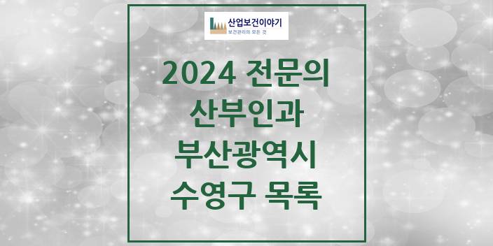 2024 부산광역시 수영구 산부인과 의원 · 병원 모음(24년 4월)