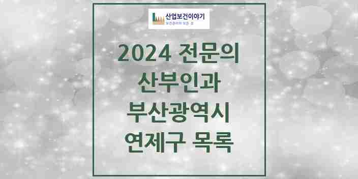 2024 연제구 산부인과 전문의 의원·병원 모음 10곳 | 부산광역시 추천 리스트