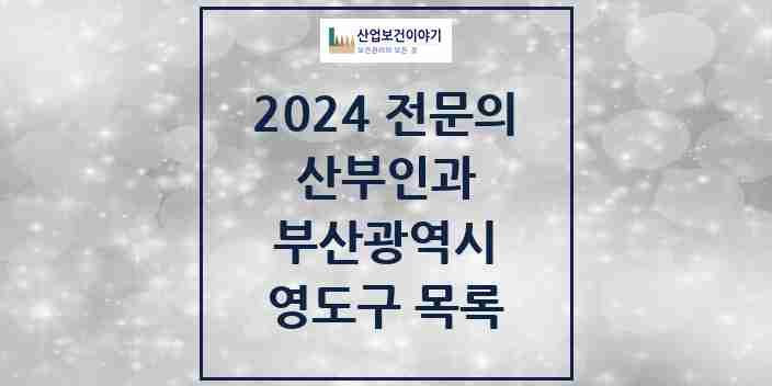 2024 영도구 산부인과 전문의 의원·병원 모음 9곳 | 부산광역시 추천 리스트