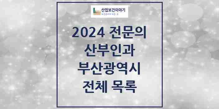 2024 부산광역시 산부인과 전문의 의원·병원 모음 | 시도별 리스트