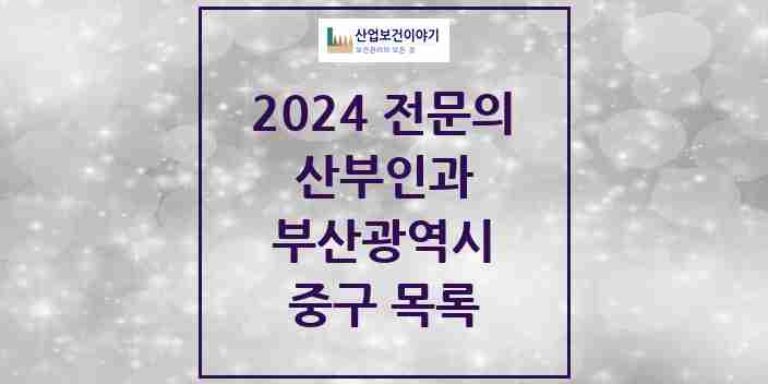 2024 중구 산부인과 전문의 의원·병원 모음 | 부산광역시 리스트