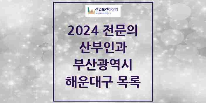 2024 해운대구 산부인과 전문의 의원·병원 모음 | 부산광역시 리스트