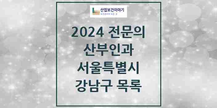 2024 강남구 산부인과 전문의 의원·병원 모음 | 서울특별시 리스트