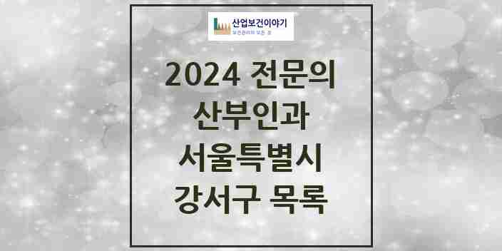 2024 강서구 산부인과 전문의 의원·병원 모음 | 서울특별시 리스트