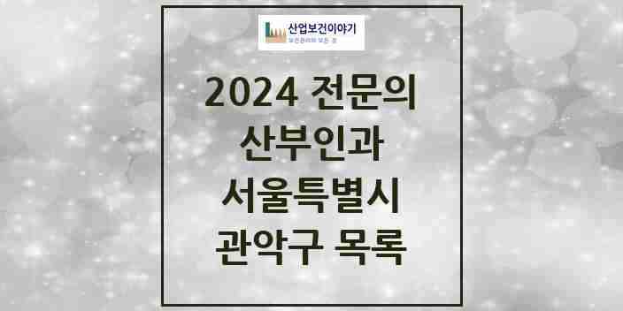 2024 관악구 산부인과 전문의 의원·병원 모음 29곳 | 서울특별시 추천 리스트