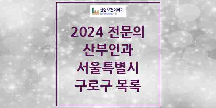 2024 구로구 산부인과 전문의 의원·병원 모음 | 서울특별시 리스트