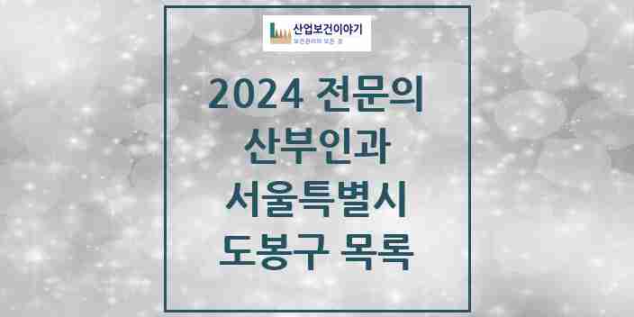 2024 도봉구 산부인과 전문의 의원·병원 모음 11곳 | 서울특별시 추천 리스트